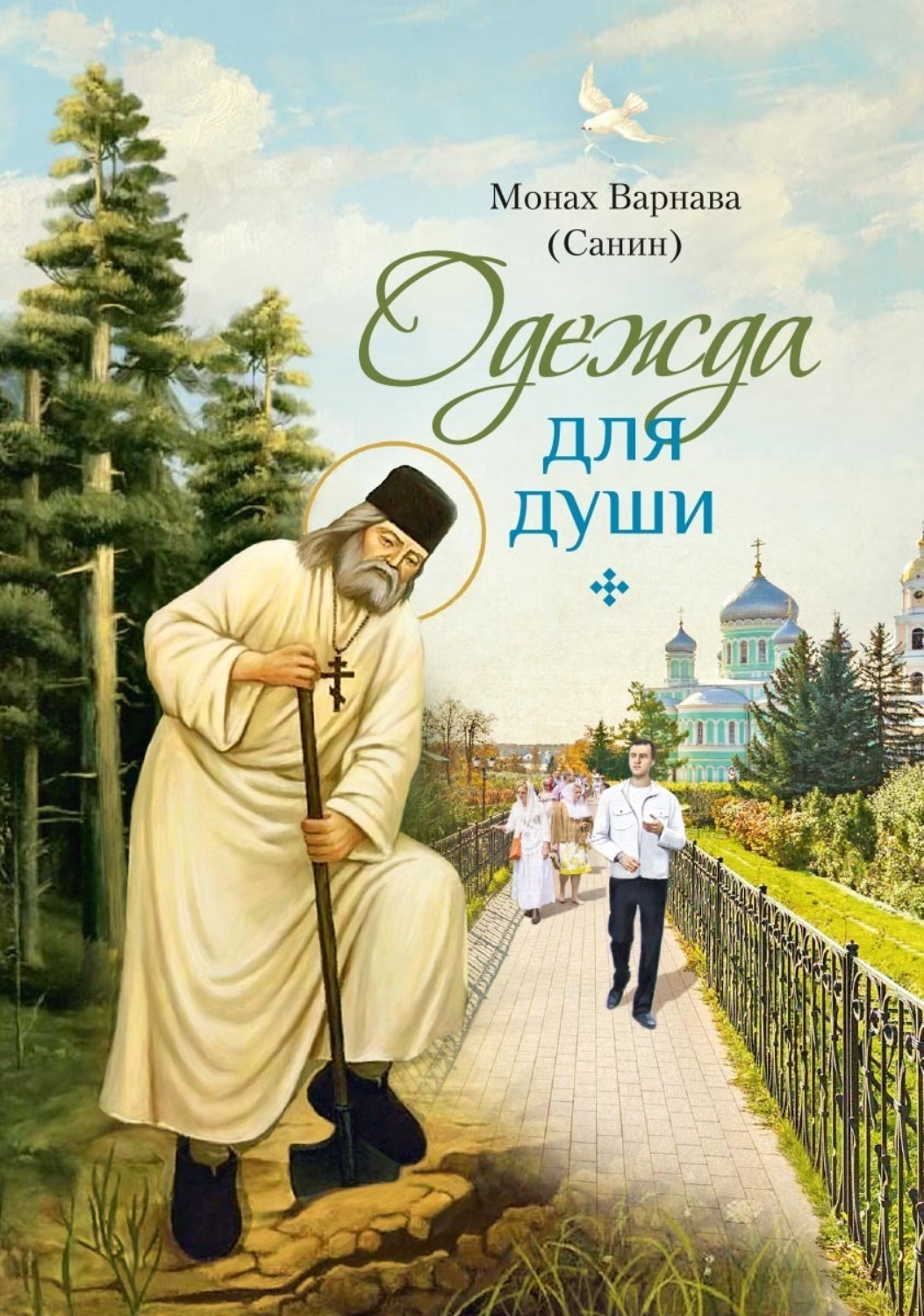 Обложка книги «Одежда для души. Рассказы для всех»