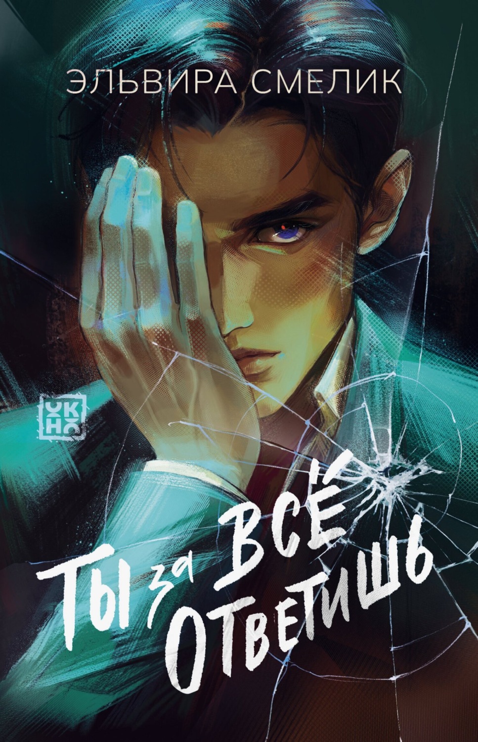 Обложка книги «Ты за все ответишь»