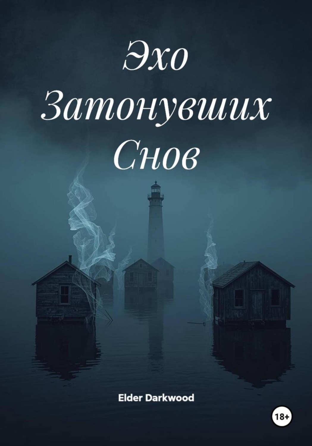 Обложка книги «Эхо Затонувших Снов»
