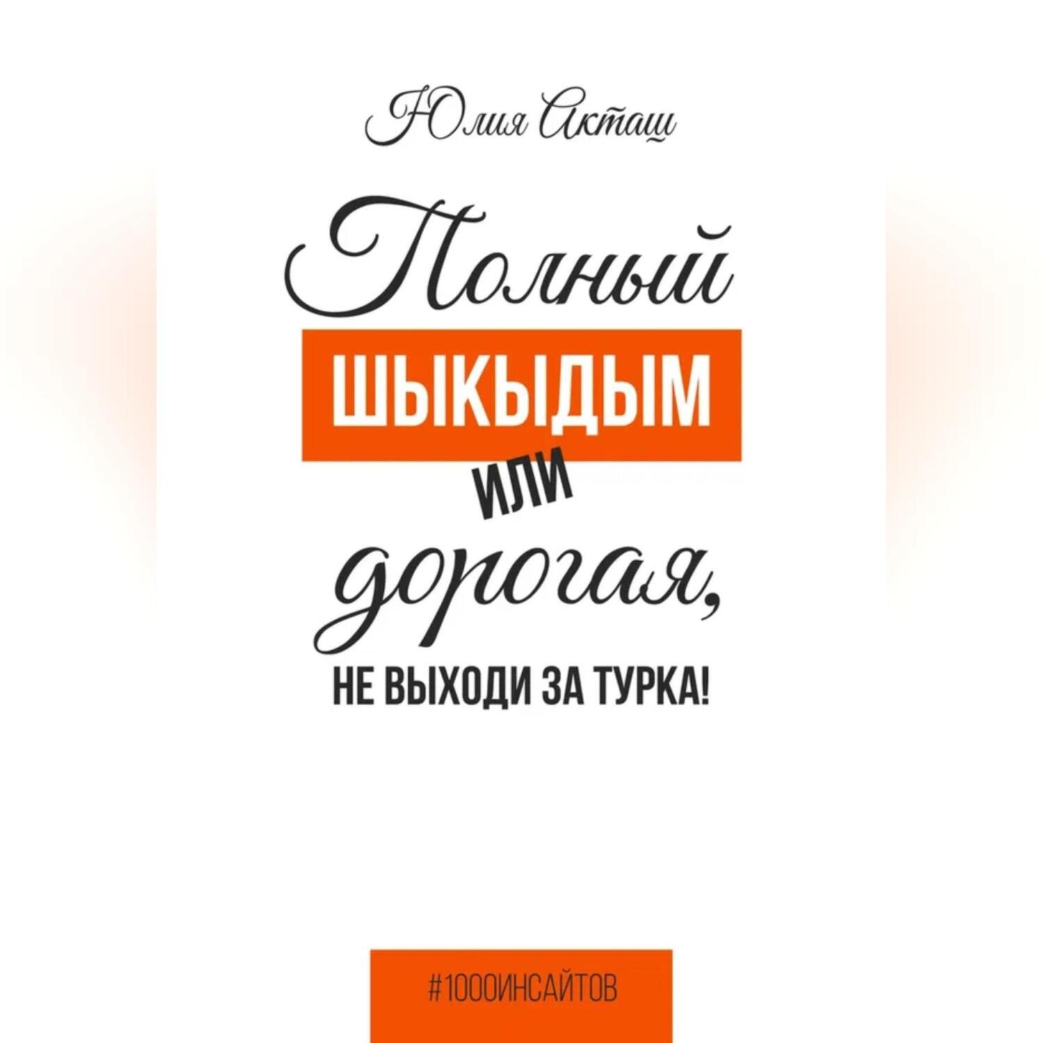 Обложка книги «Полный шыкыдым или дорогая, не выходи за турка!»