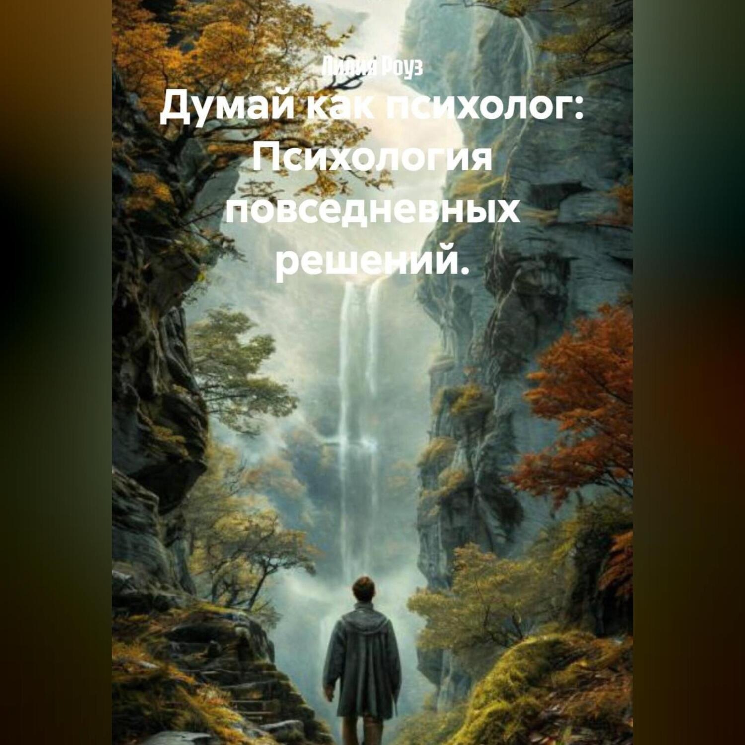 Обложка книги «Думай как психолог: Психология повседневных решений.»