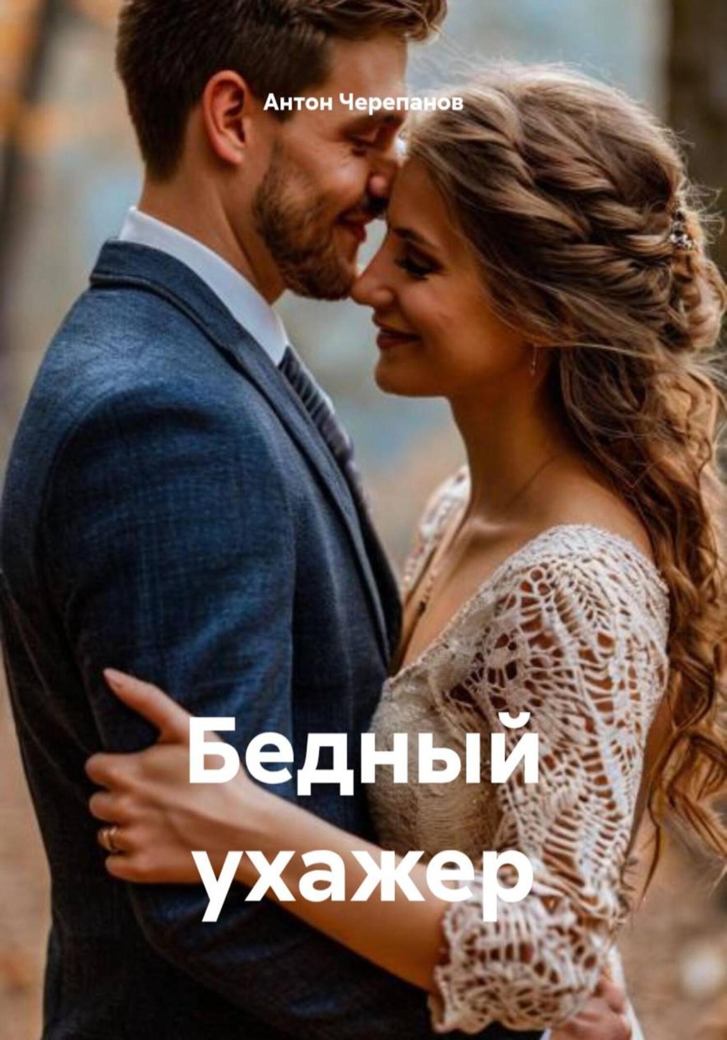 Обложка книги «Бедный ухажер»