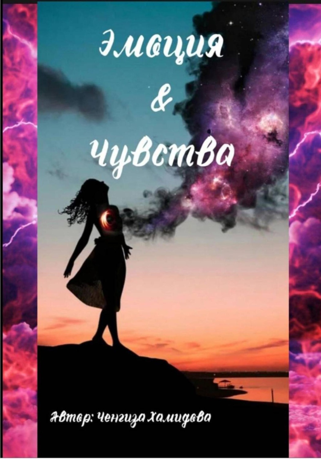 Обложка книги «Эмоция и Чувства»