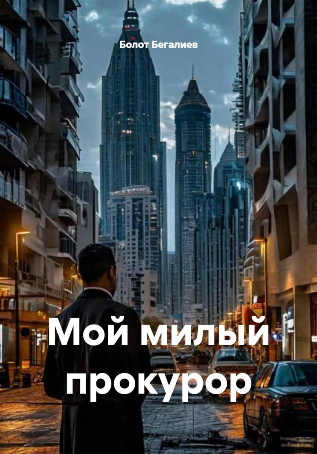 Обложка книги «Мой милый прокурор»