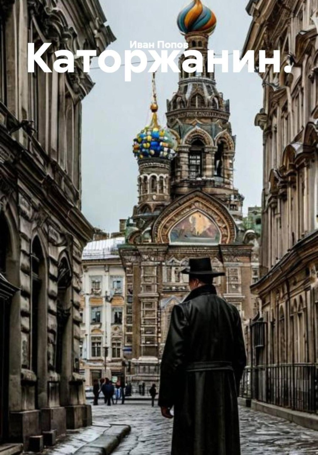 Обложка книги «Каторжанин»
