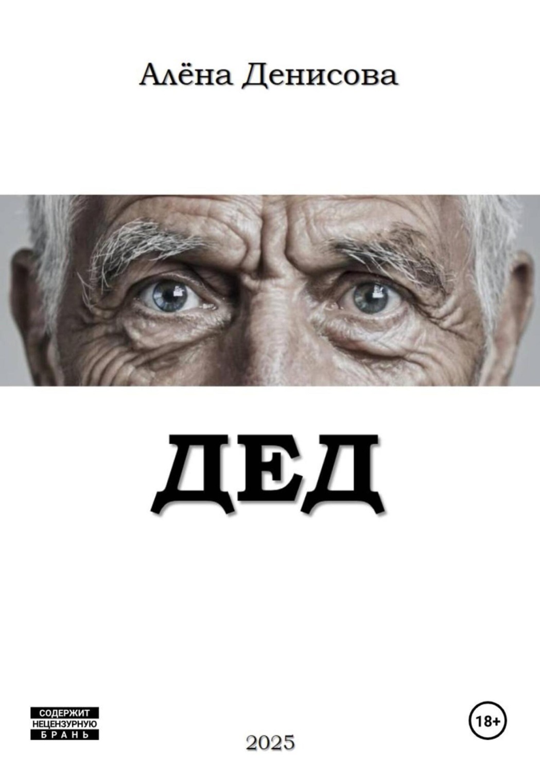 Обложка книги «ДЕД»
