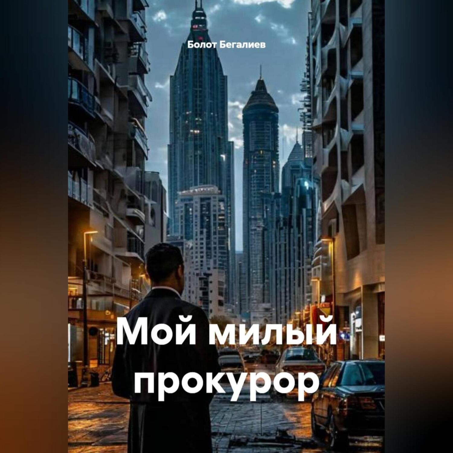 Обложка книги «Мой милый прокурор»