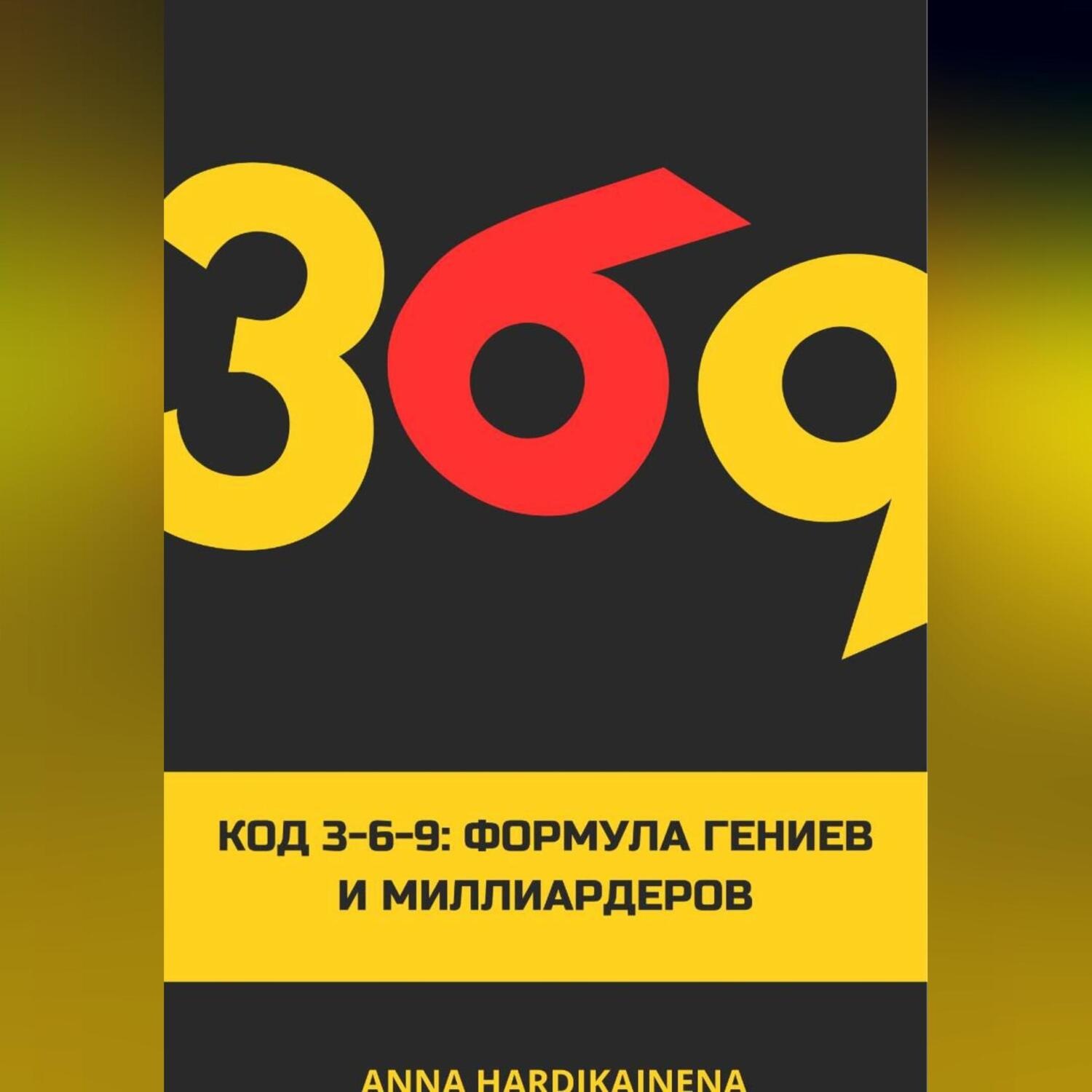 Обложка книги «Код 3-6-9 Формула гениев и миллиардеров»