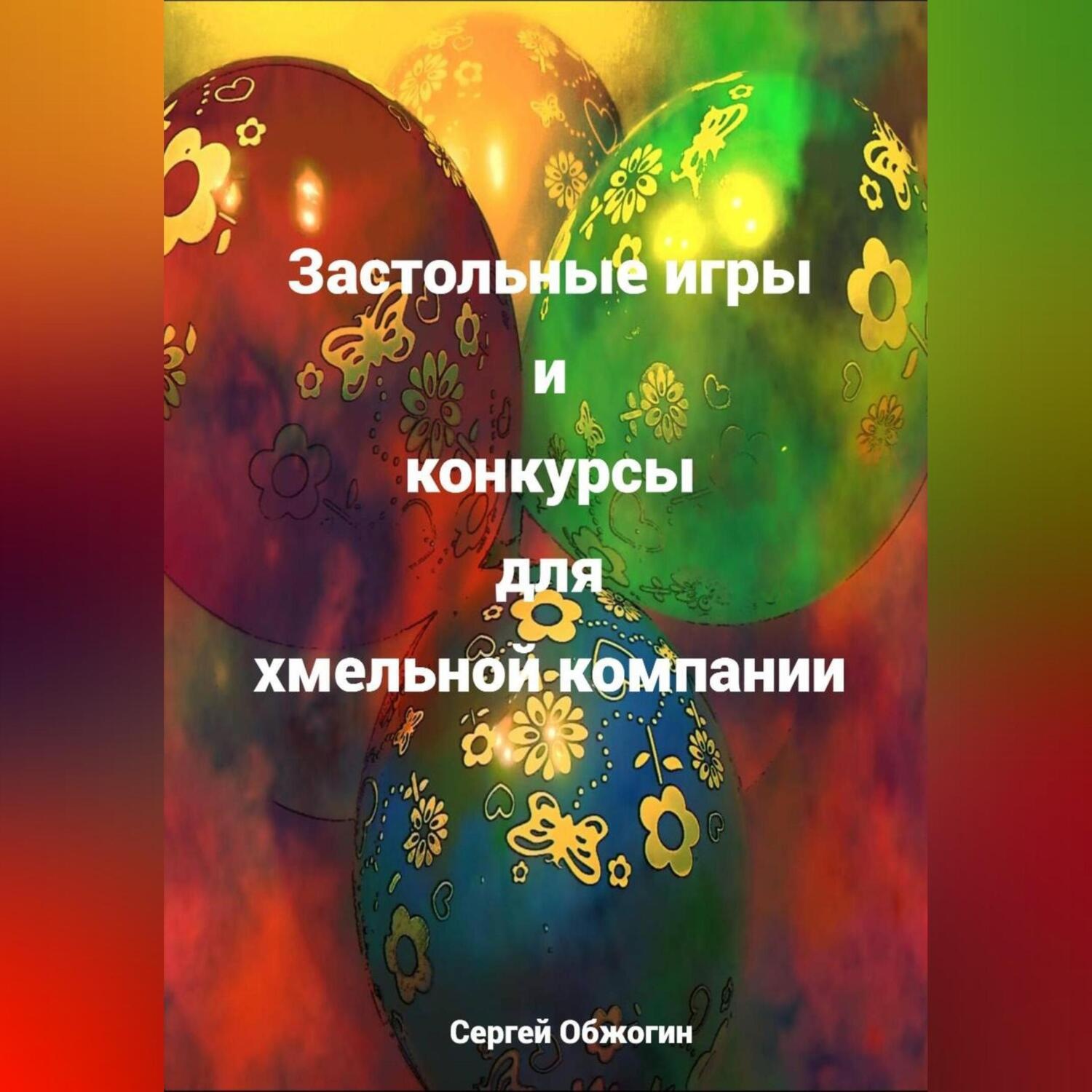 Обложка книги «Застольные игры и конкурсы для хмельной компании»