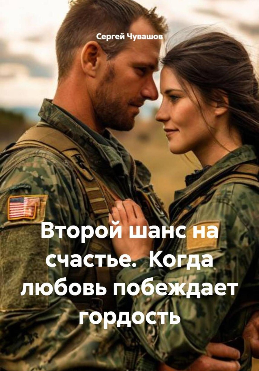 Обложка книги «Второй шанс на счастье. Когда любовь побеждает гордость»