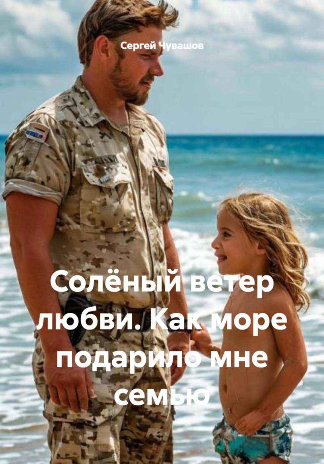 Обложка книги «Солёный ветер любви. Как море подарило мне семью»