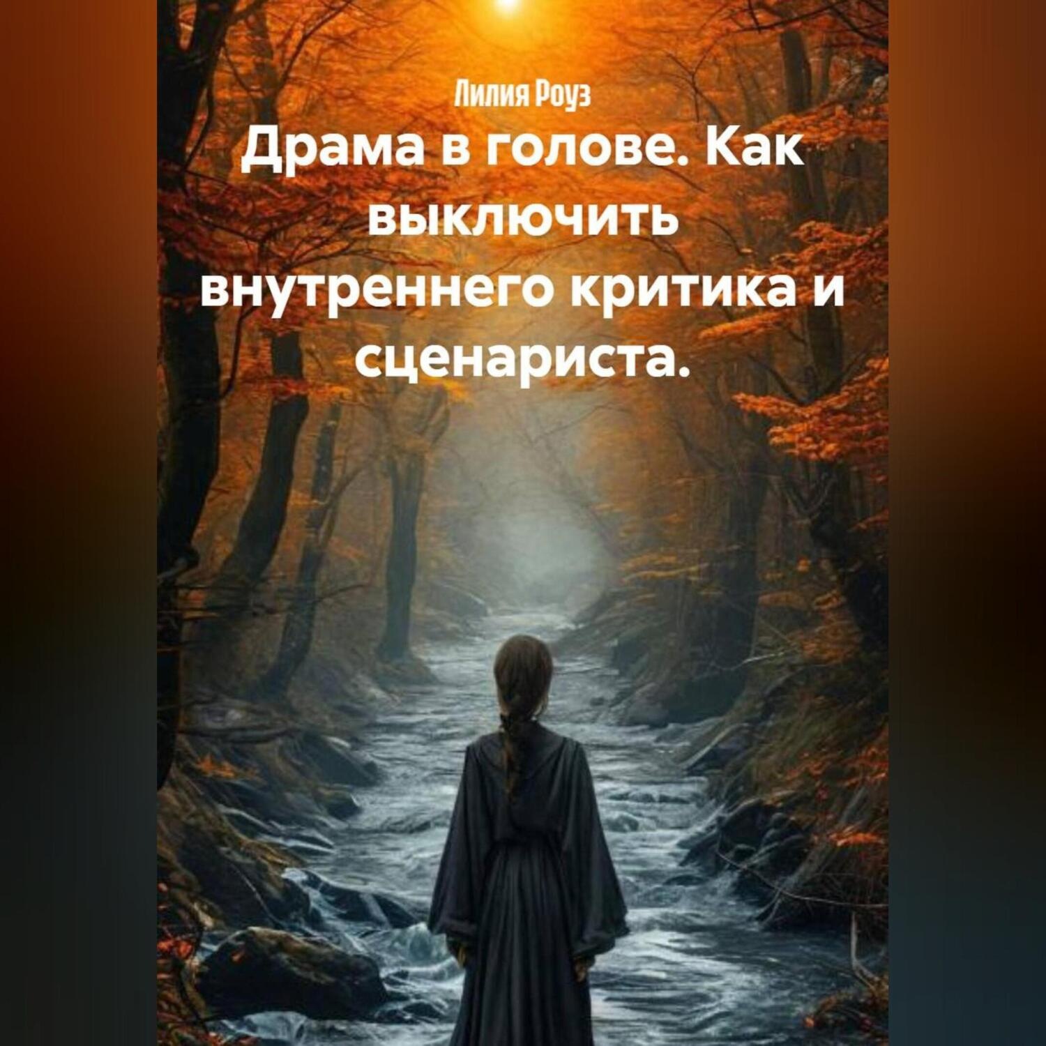 Обложка книги «Драма в голове. Как выключить внутреннего критика и сценариста.»