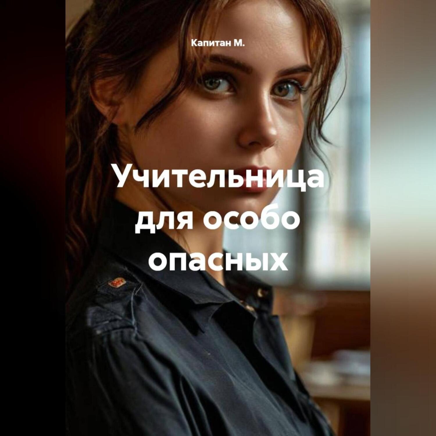 Обложка книги «Учительница для особо опасных»