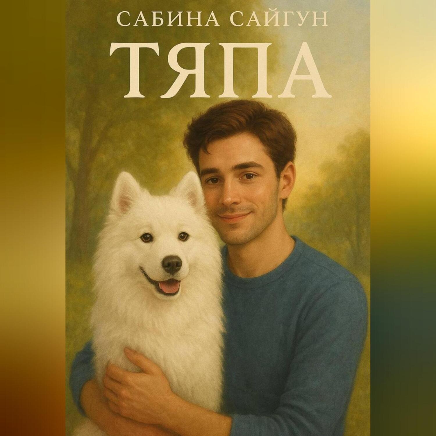Обложка книги «Тяпа»