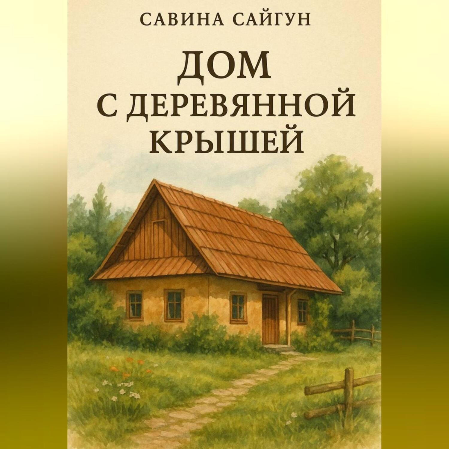 Обложка книги «Дом с деревянной крышей»
