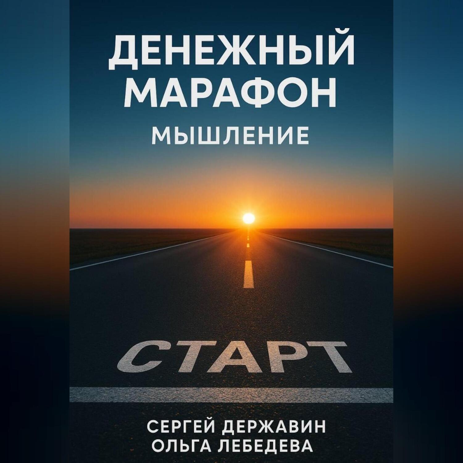 Обложка книги «Денежный марафон. Мышление»