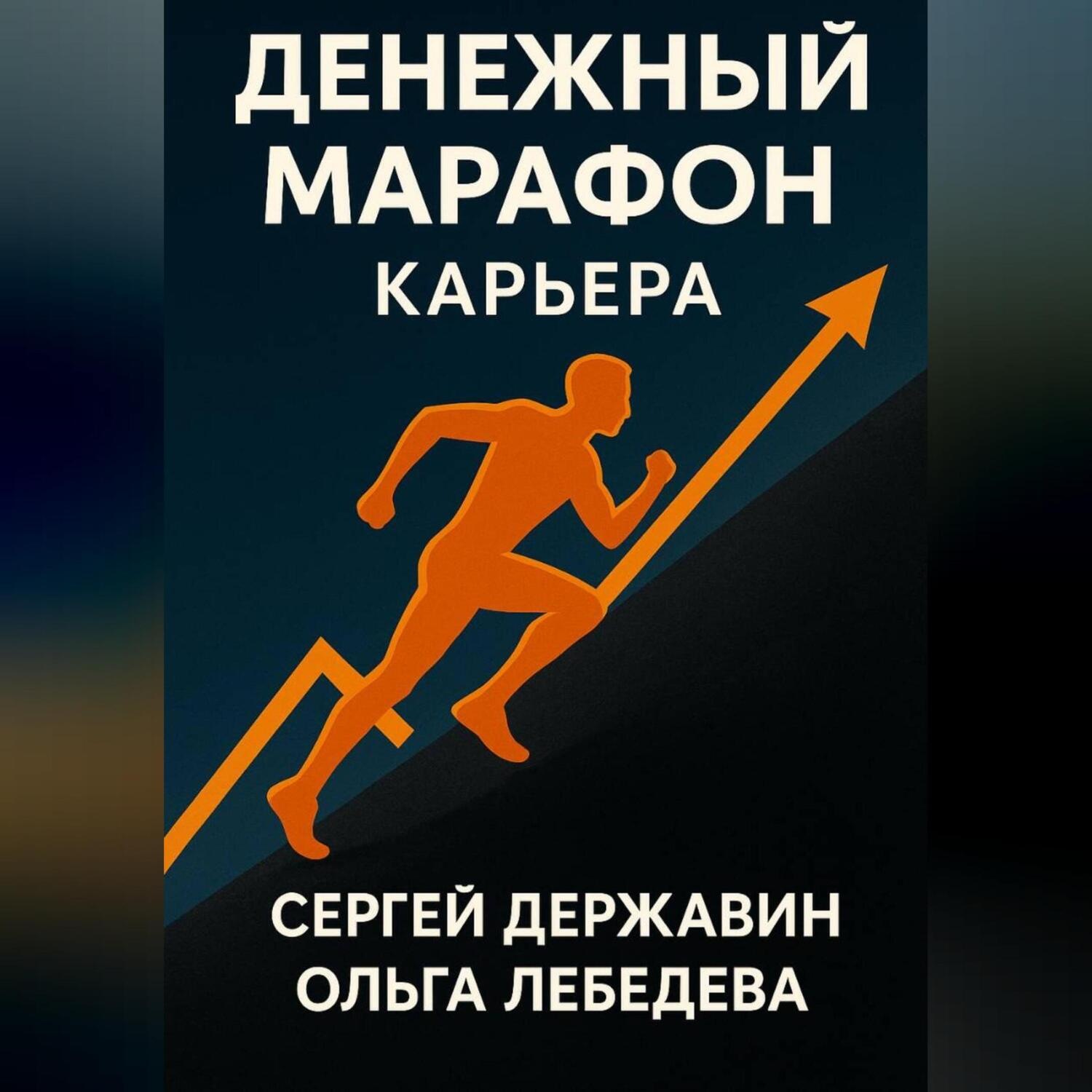 Обложка книги «Денежный марафон. Карьера»