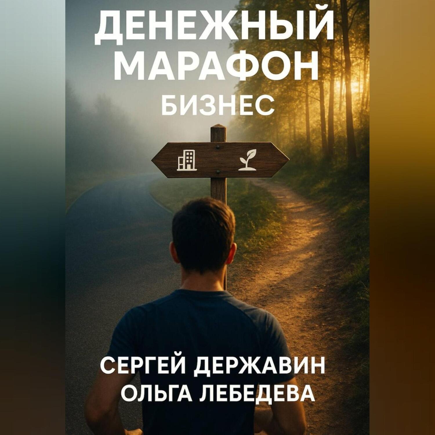 Обложка книги «Денежный марафон. Бизнес»