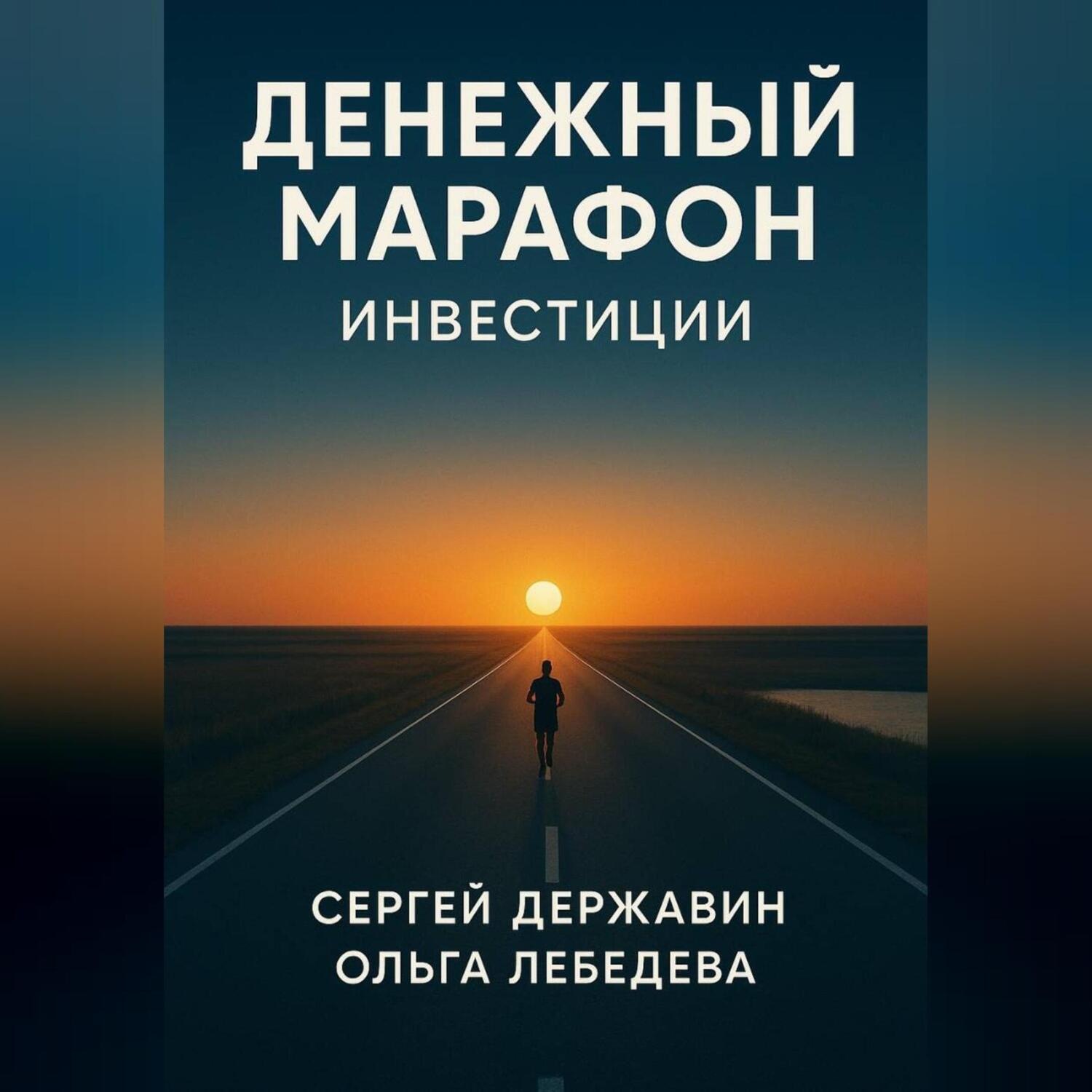 Обложка книги «Денежный марафон. Инвестиции»