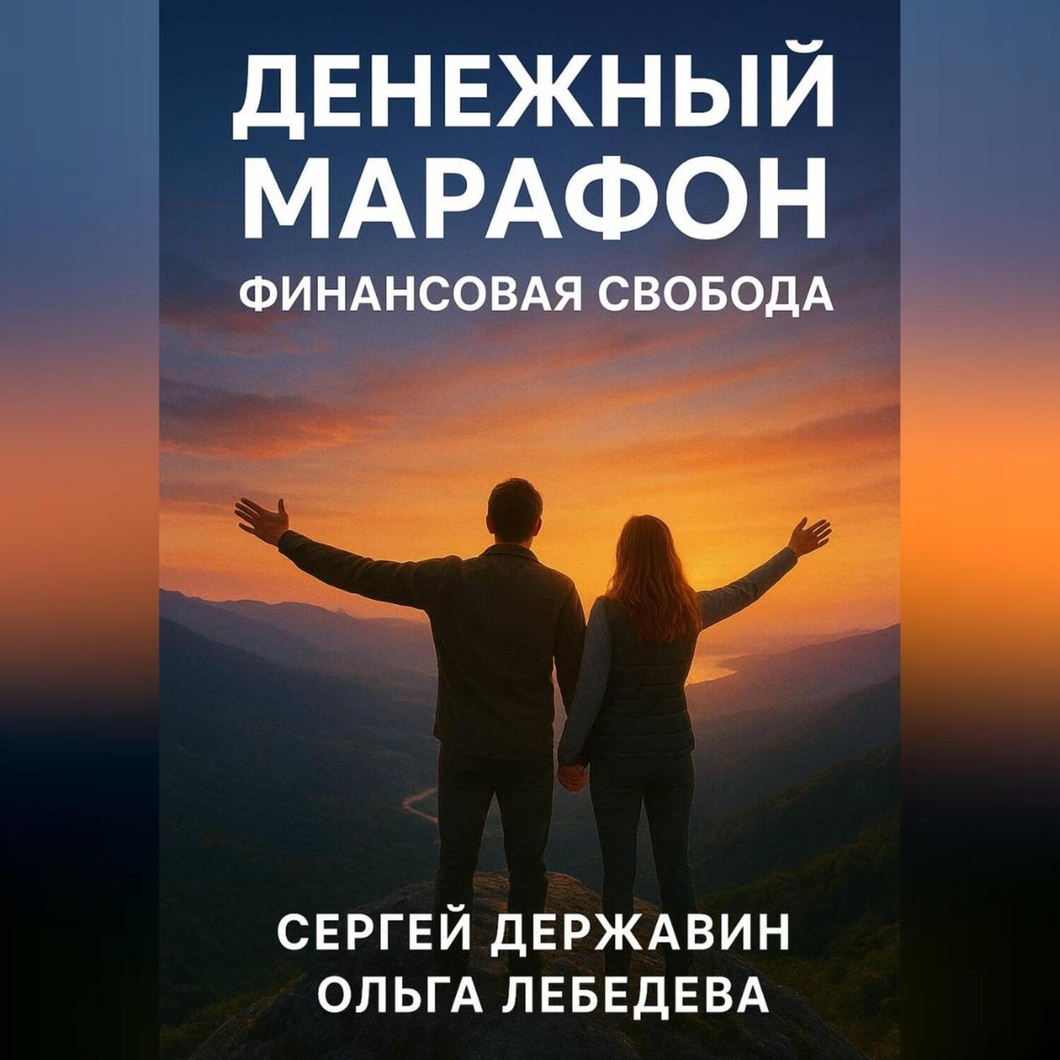 Обложка книги «Денежный марафон. Финансовая свобода»