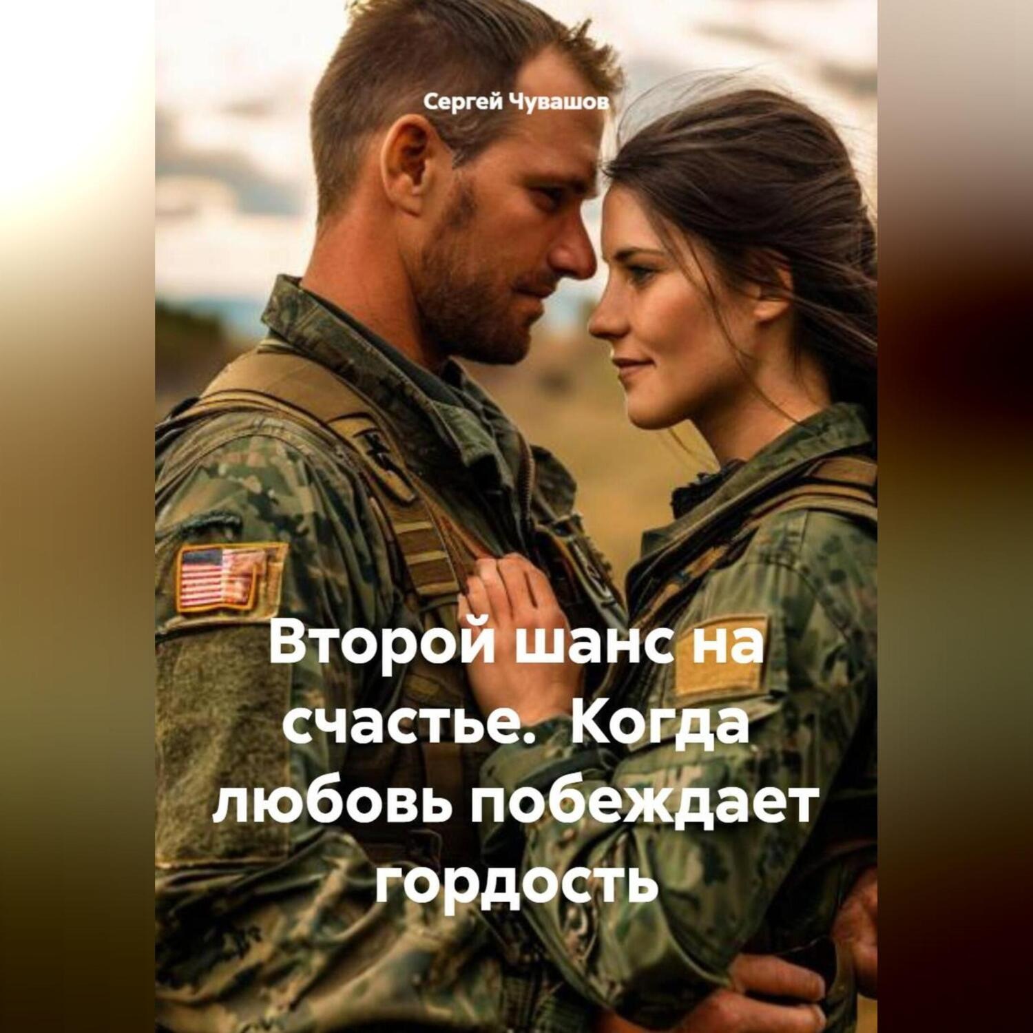 Обложка книги «Второй шанс на счастье. Когда любовь побеждает гордость.»