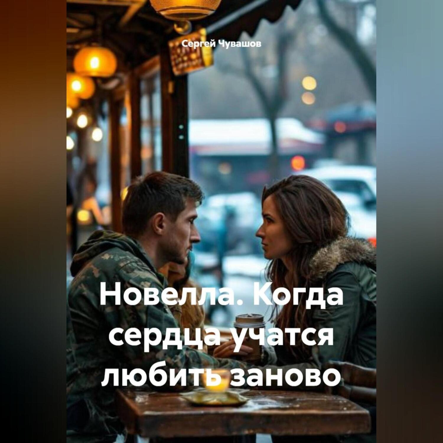 Обложка книги «Новелла. Когда сердца учатся любить заново.»