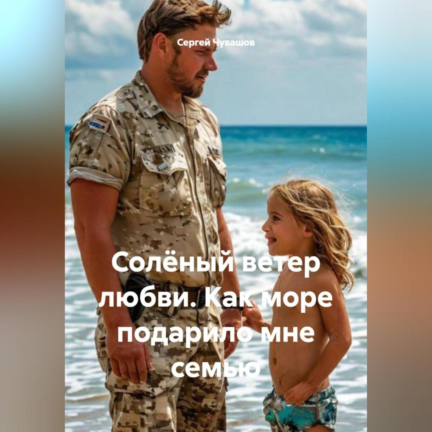 Обложка книги «Солёный ветер любви. Как море подарило мне семью.»