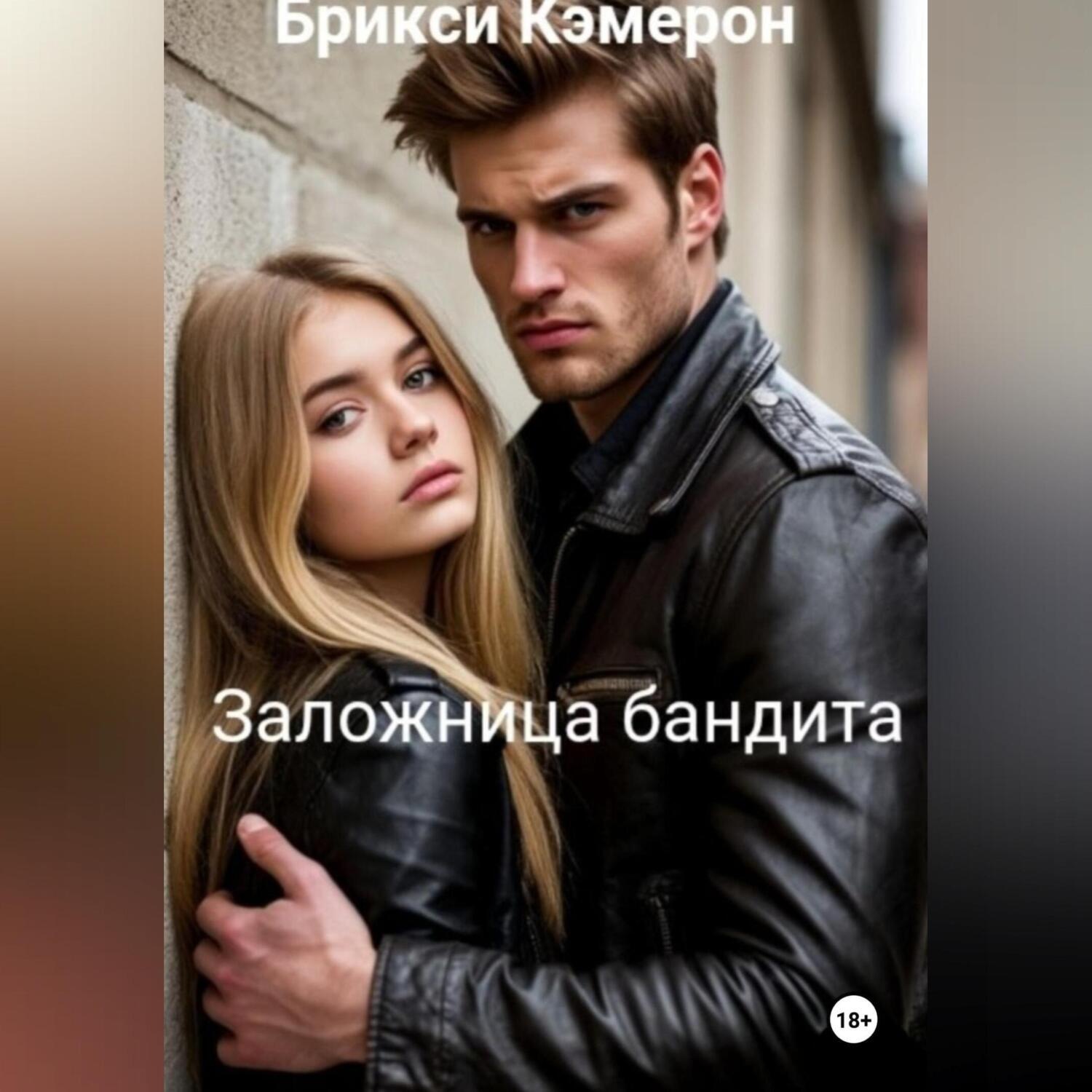 Обложка книги «Заложница бандита»