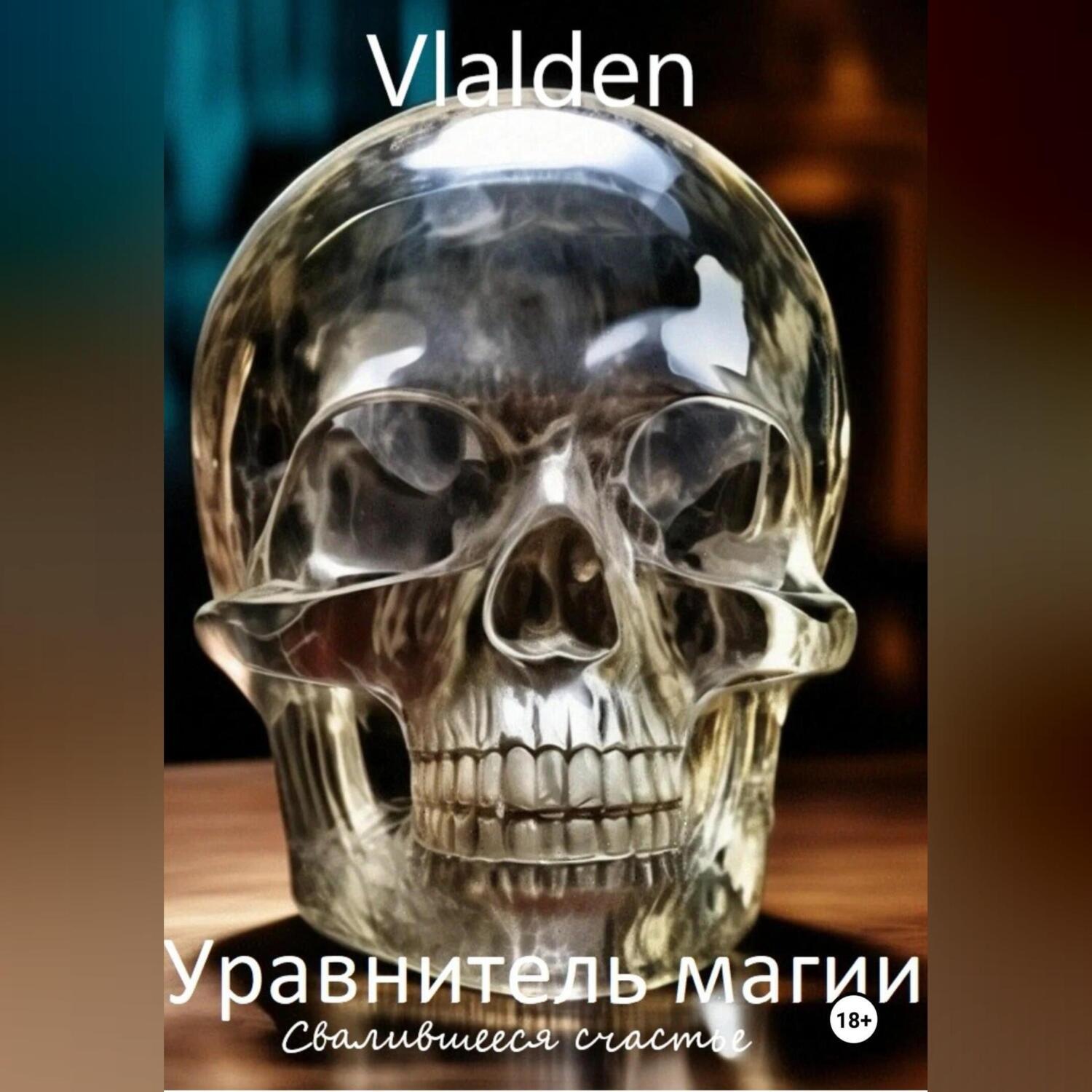Обложка книги «Уравнитель магии. Свалившееся счастье»