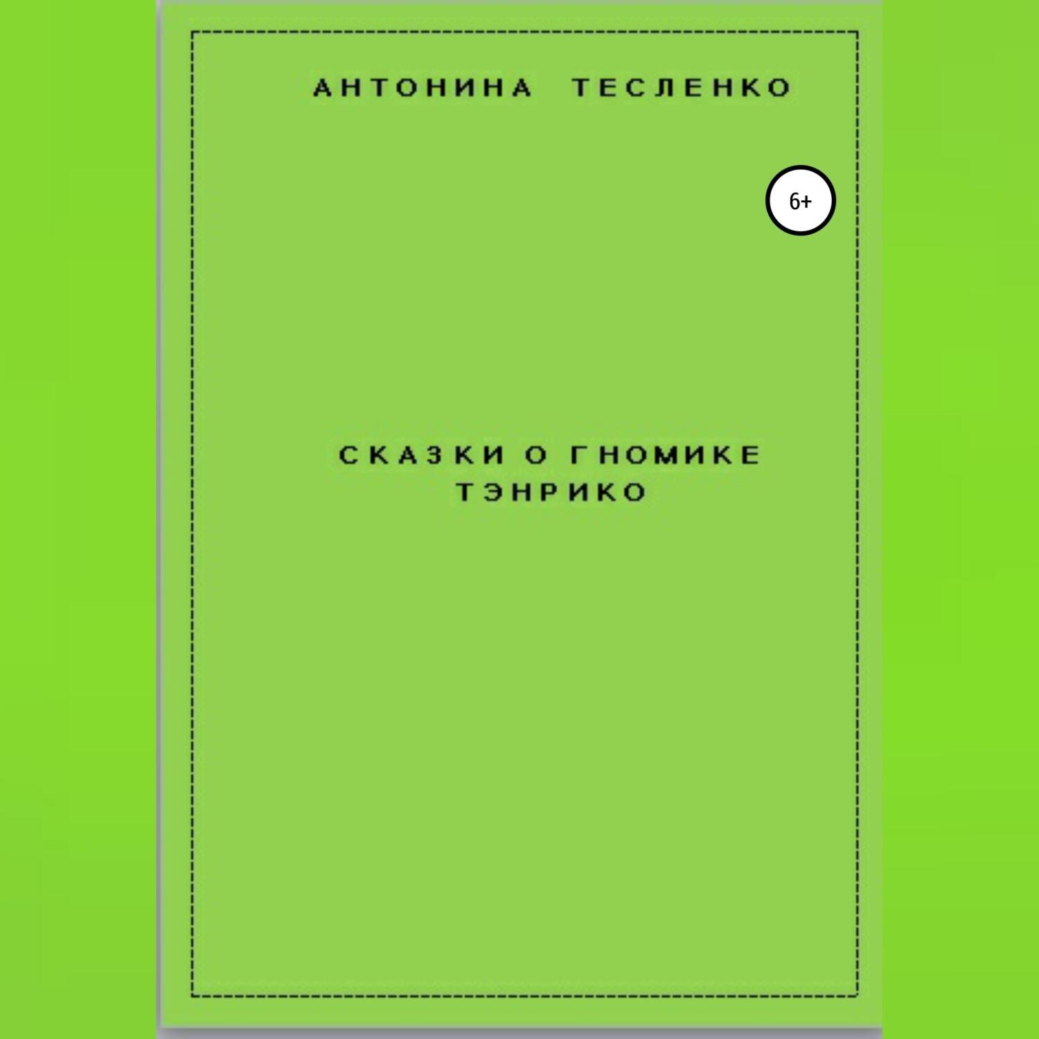 Обложка книги «Сказки о гномике Тэнрико»