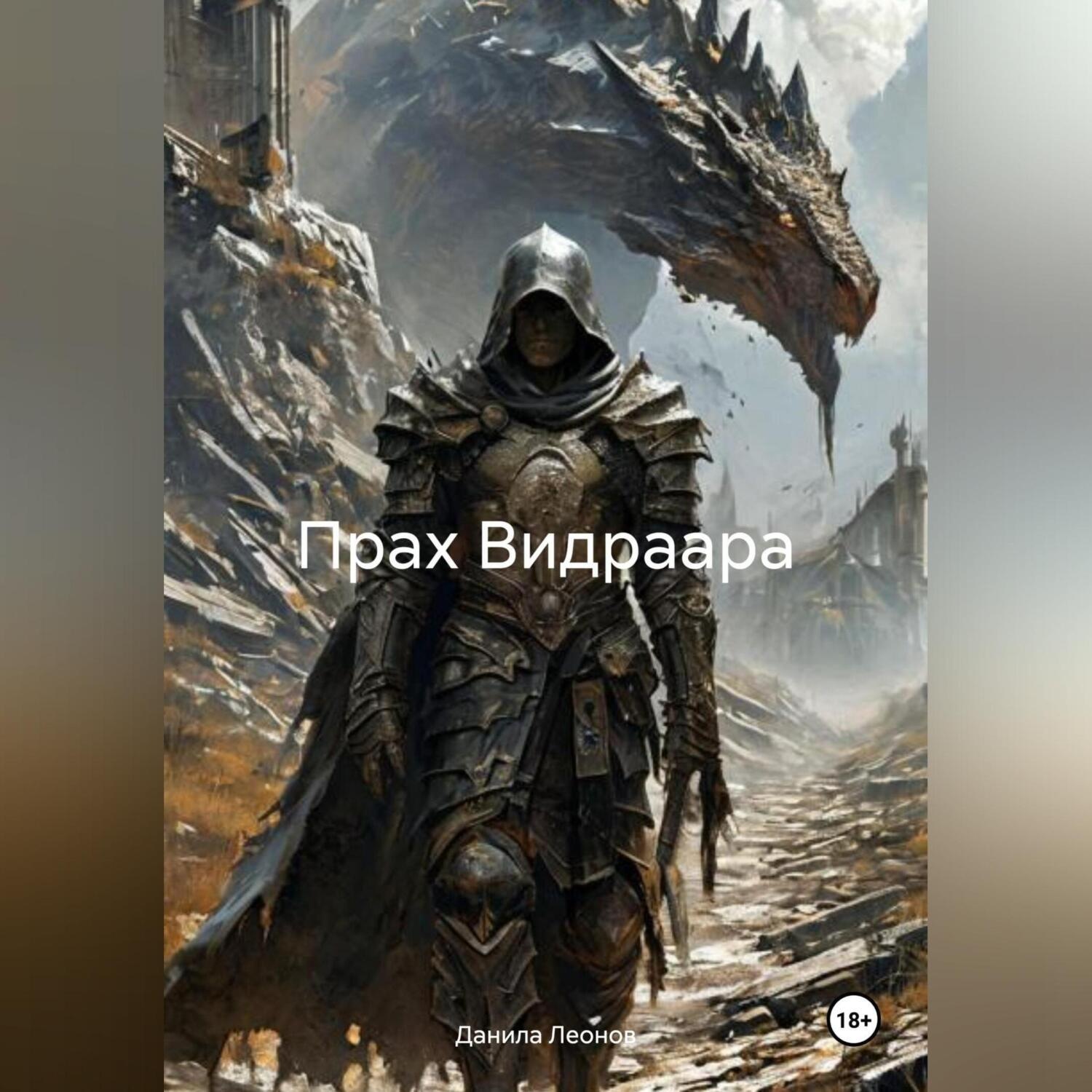 Обложка книги «Прах Видраара»