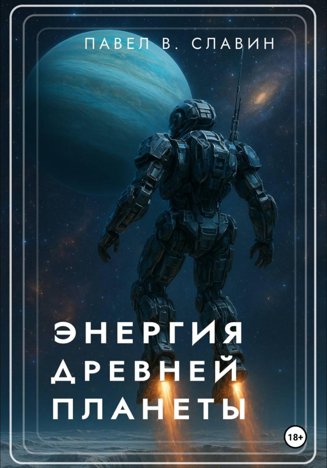 Обложка книги «Энергия древней планеты»