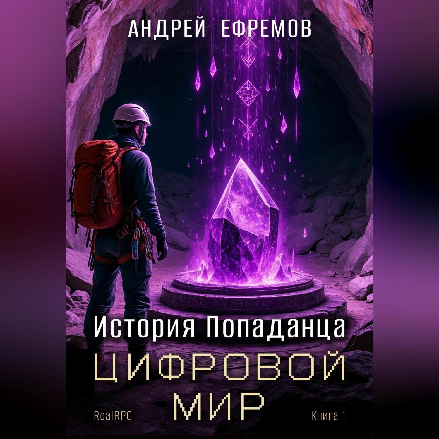 Обложка книги «История Попаданца-1. Цифровой мир»