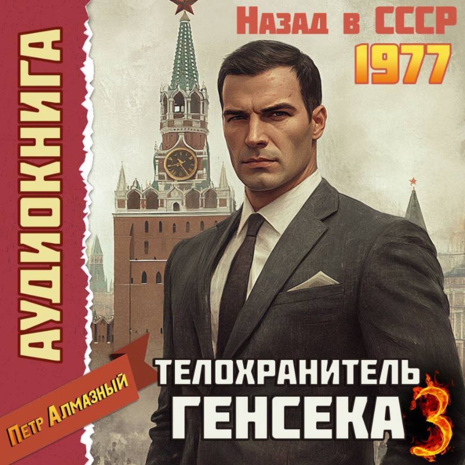 Обложка книги «Телохранитель Генсека. Том 3»