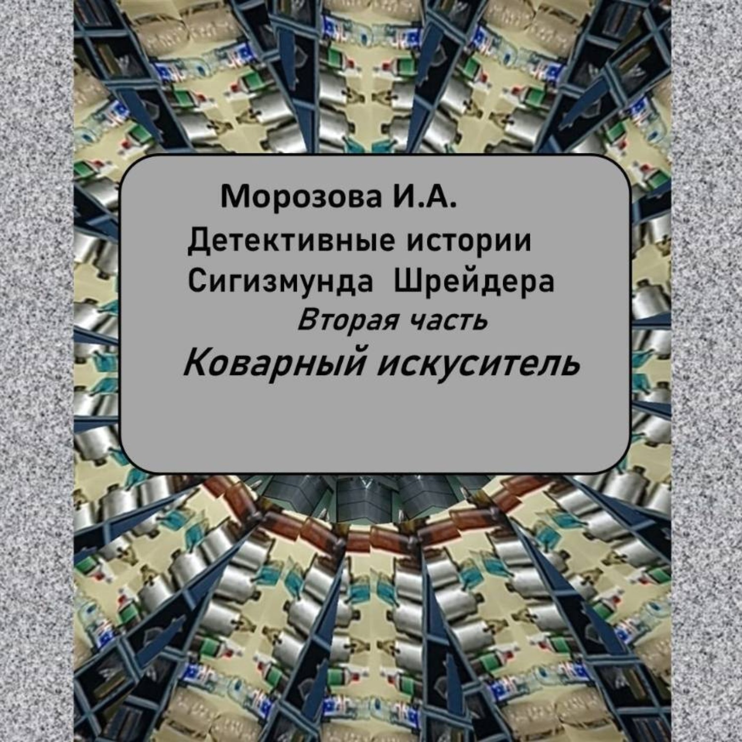 Обложка книги «Аудиокнига ,,Коварный искуситель,, Морозова И.А.»