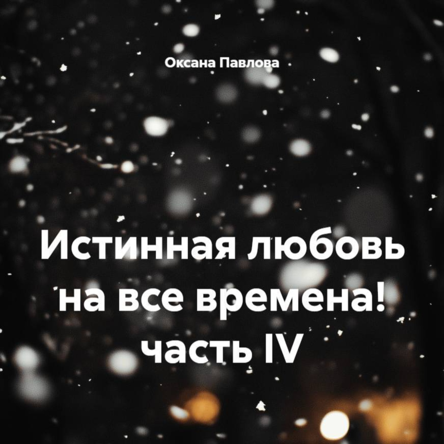 Обложка книги «Истинная любовь на все времена! часть IV»