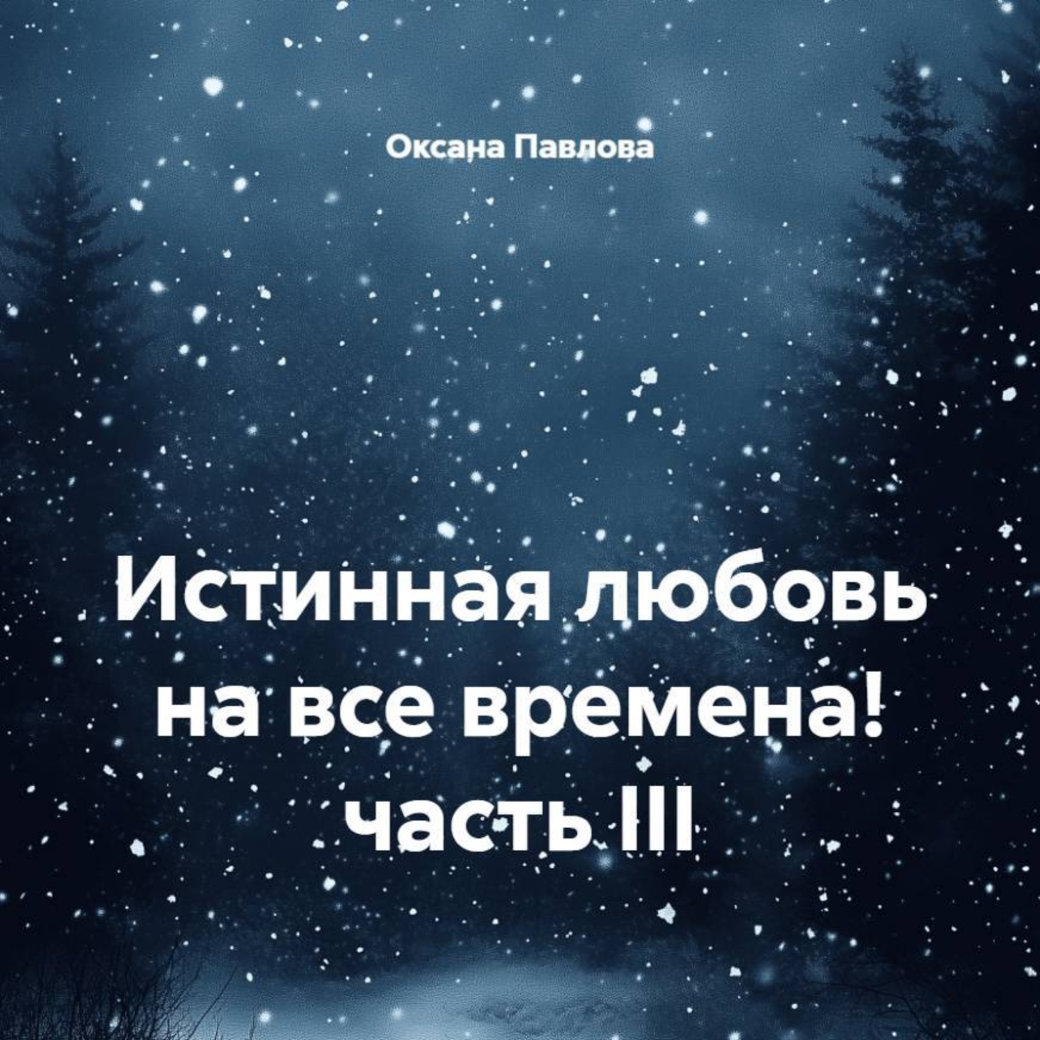 Обложка книги «Истинная любовь на все времена! часть III»