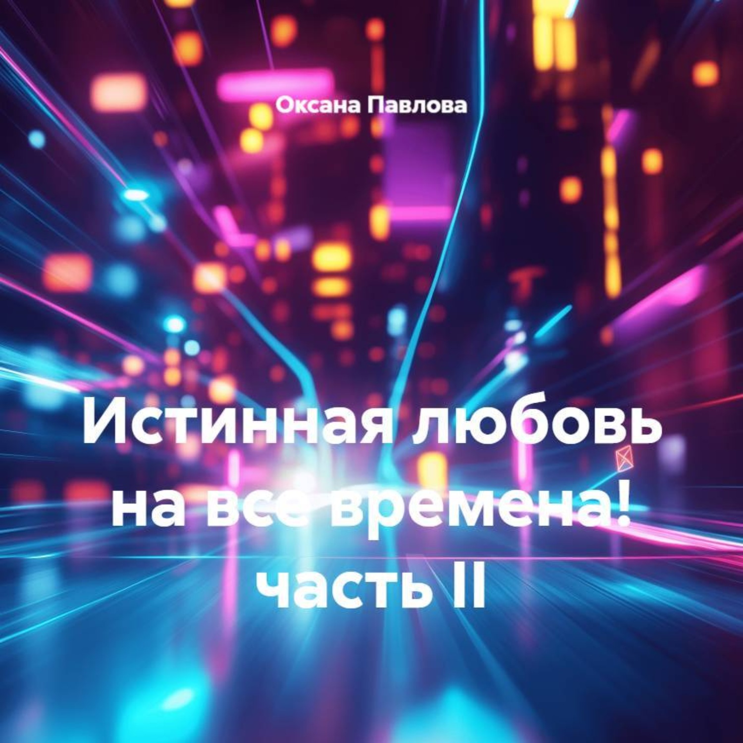 Обложка книги «Истинная любовь на все времена! часть II»