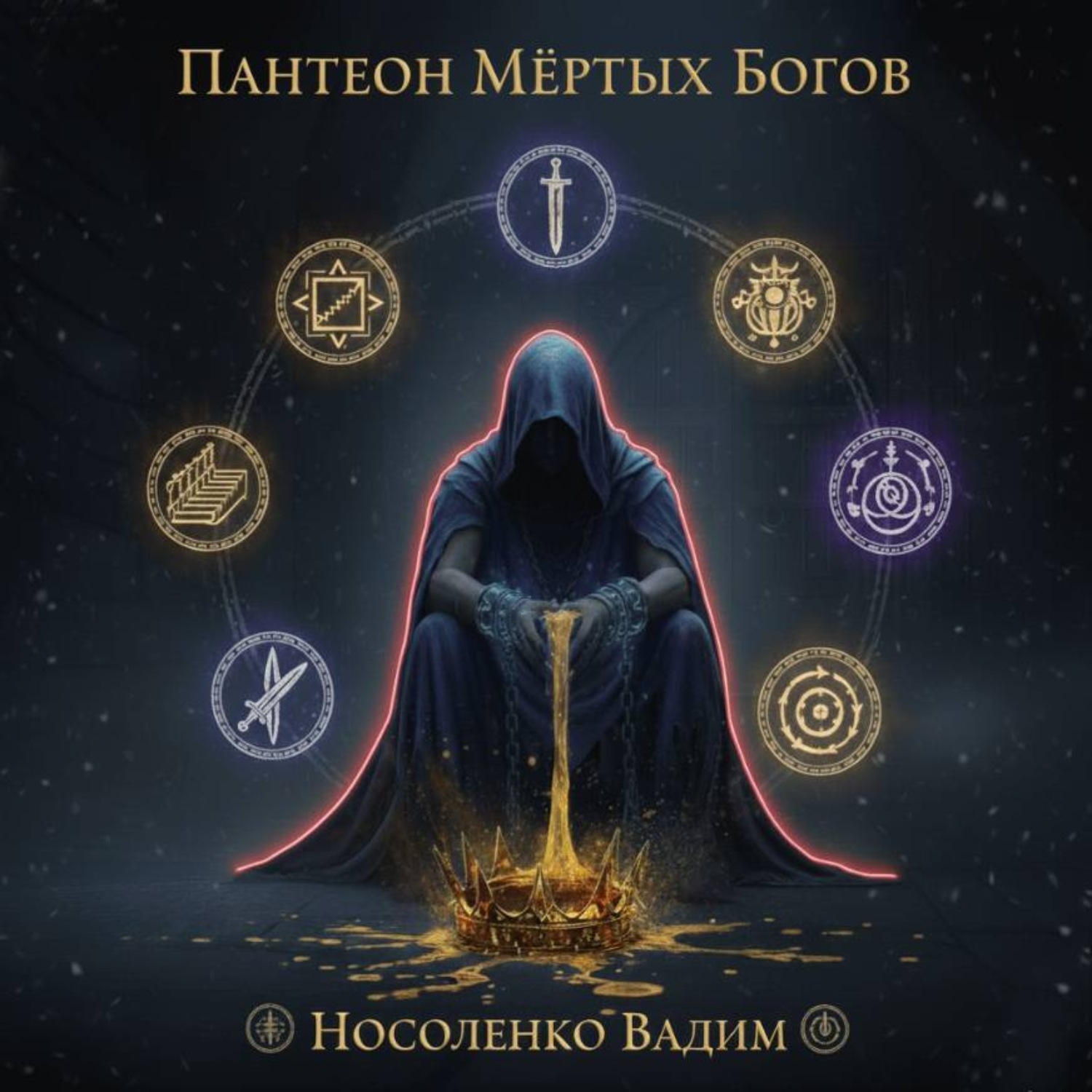 Обложка книги «Пантеон мёртвых Богов»