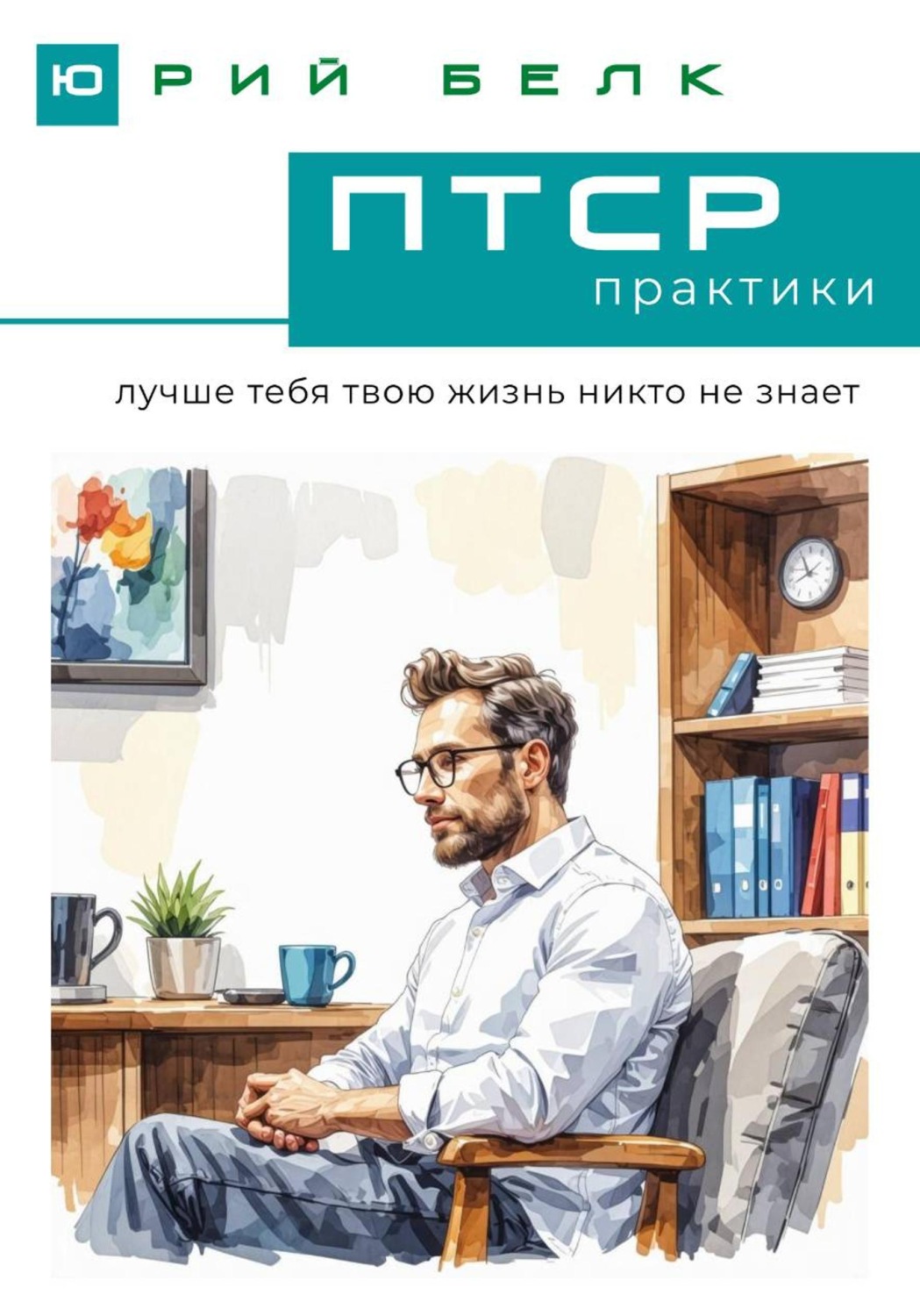 Обложка книги «ПТСР. Практики»