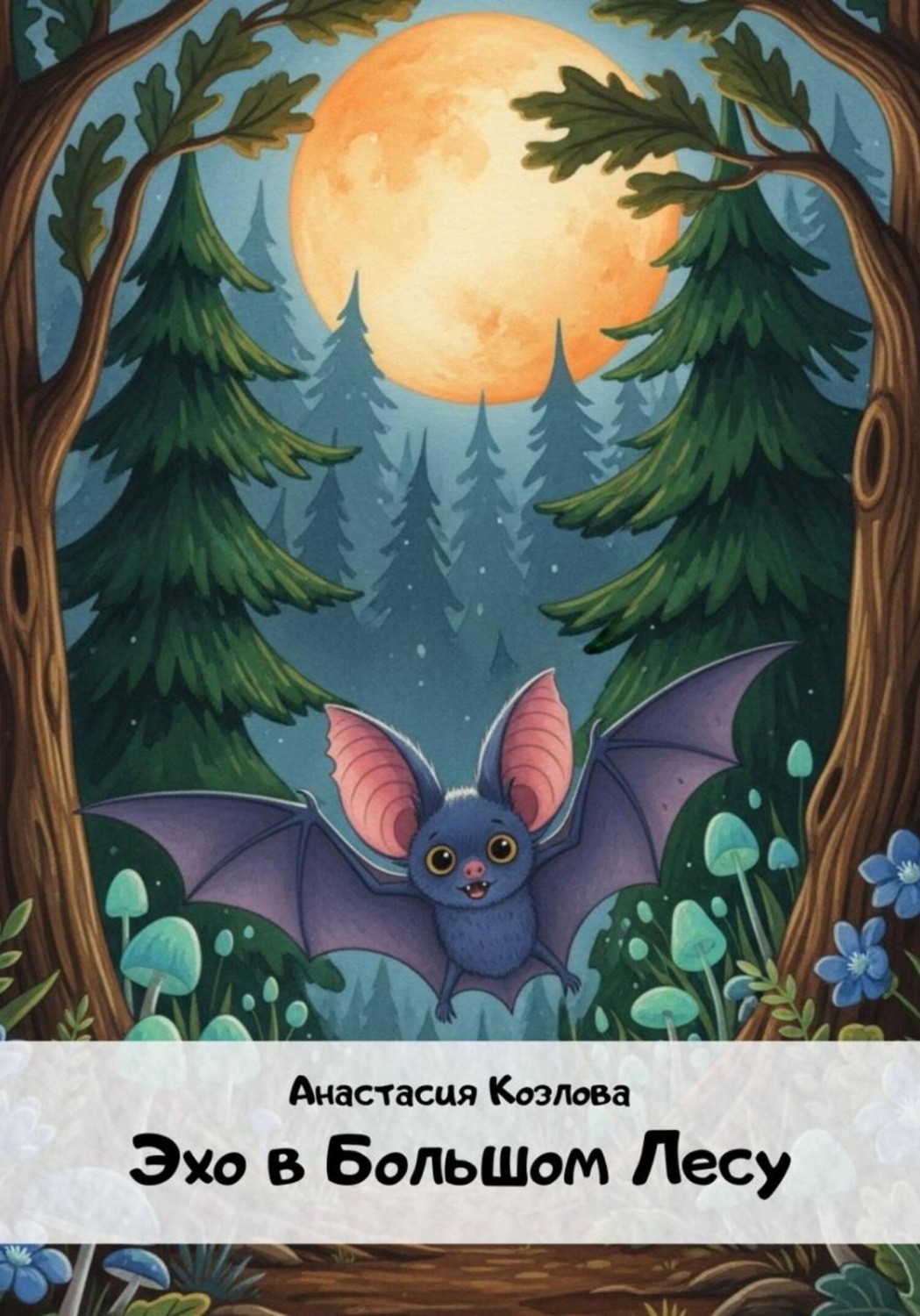Обложка книги «Эхо в большом лесу»