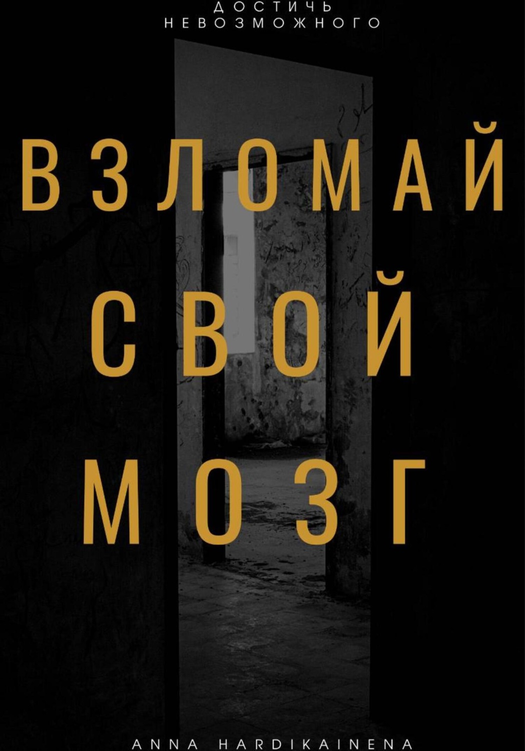 Обложка книги «Взломай свой мозг»