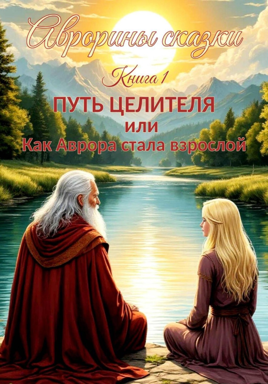 Обложка книги «АВРОРИНЫ СКАЗКИ. Книга 1. ПУТЬ ЦЕЛИТЕЛЯ, или Как Аврора стала взрослой»