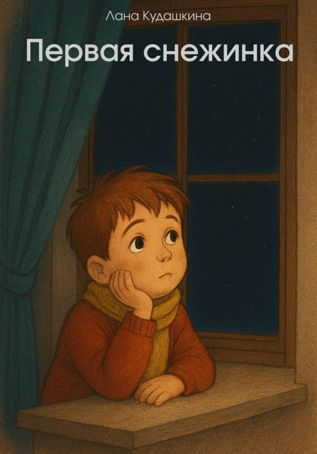 Обложка книги «Первая снежинка»