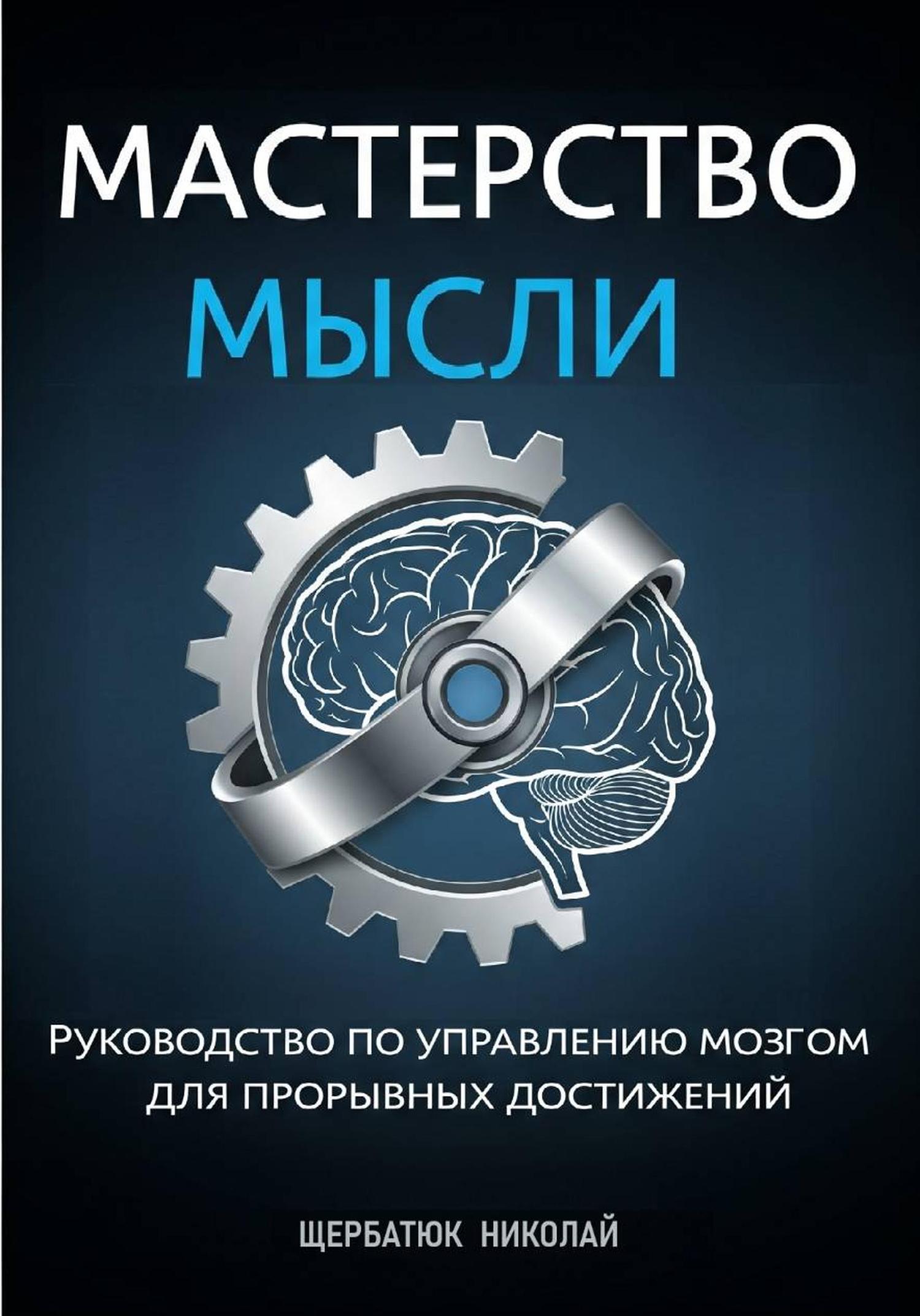 Обложка книги «Мастерство Мысли: Руководство по Управлению Мозгом для Прорывных Достижений»