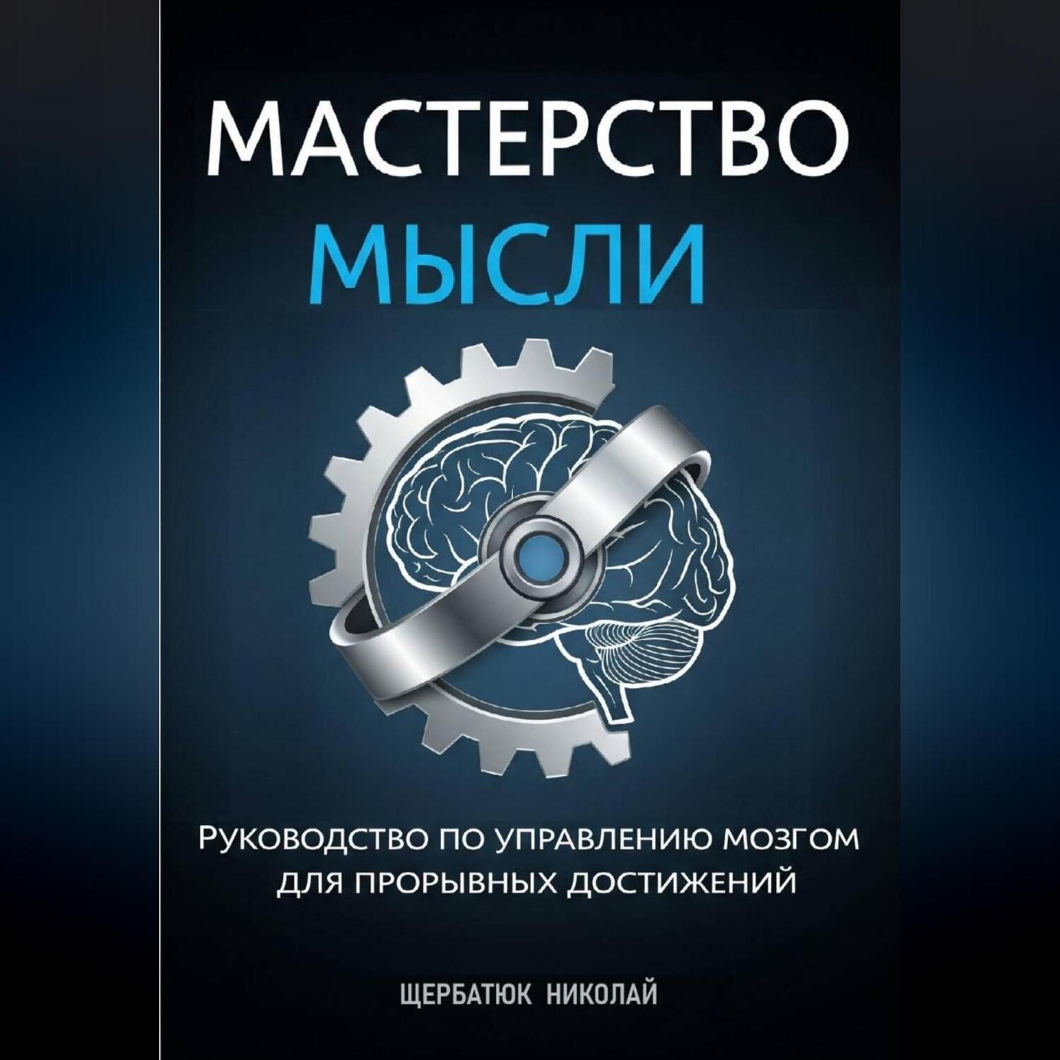 Обложка книги «Мастерство Мысли: Руководство по Управлению Мозгом для Прорывных Достижений»
