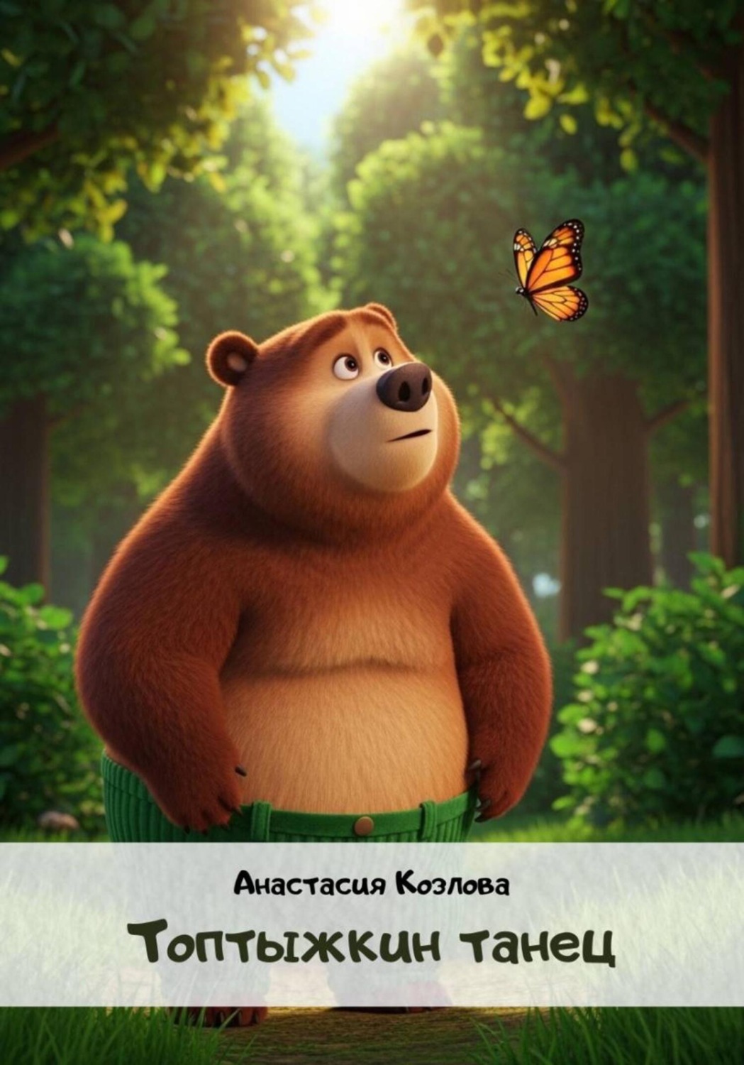 Обложка книги «Топтыжкин танец»