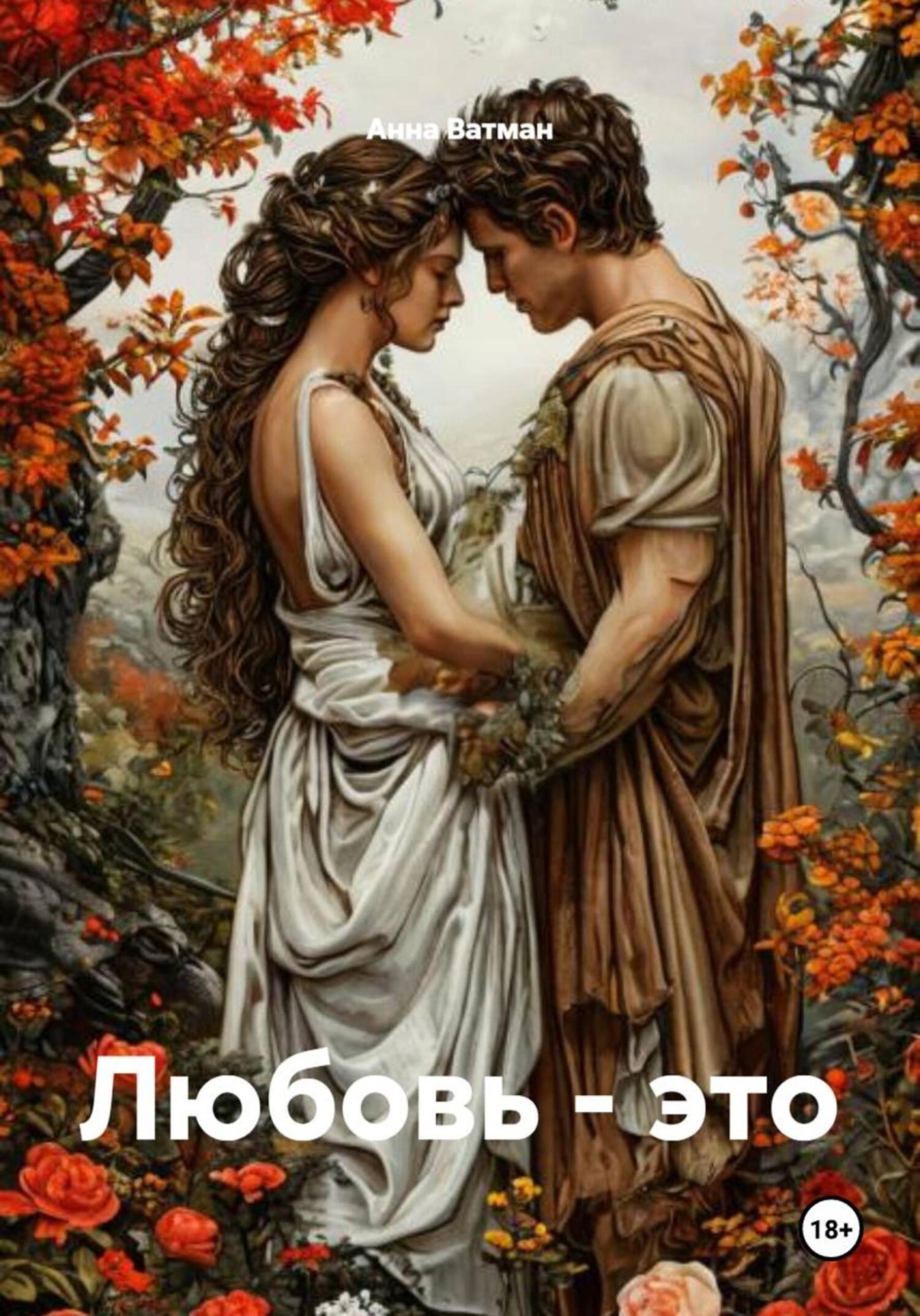 Обложка книги «Любовь – это»