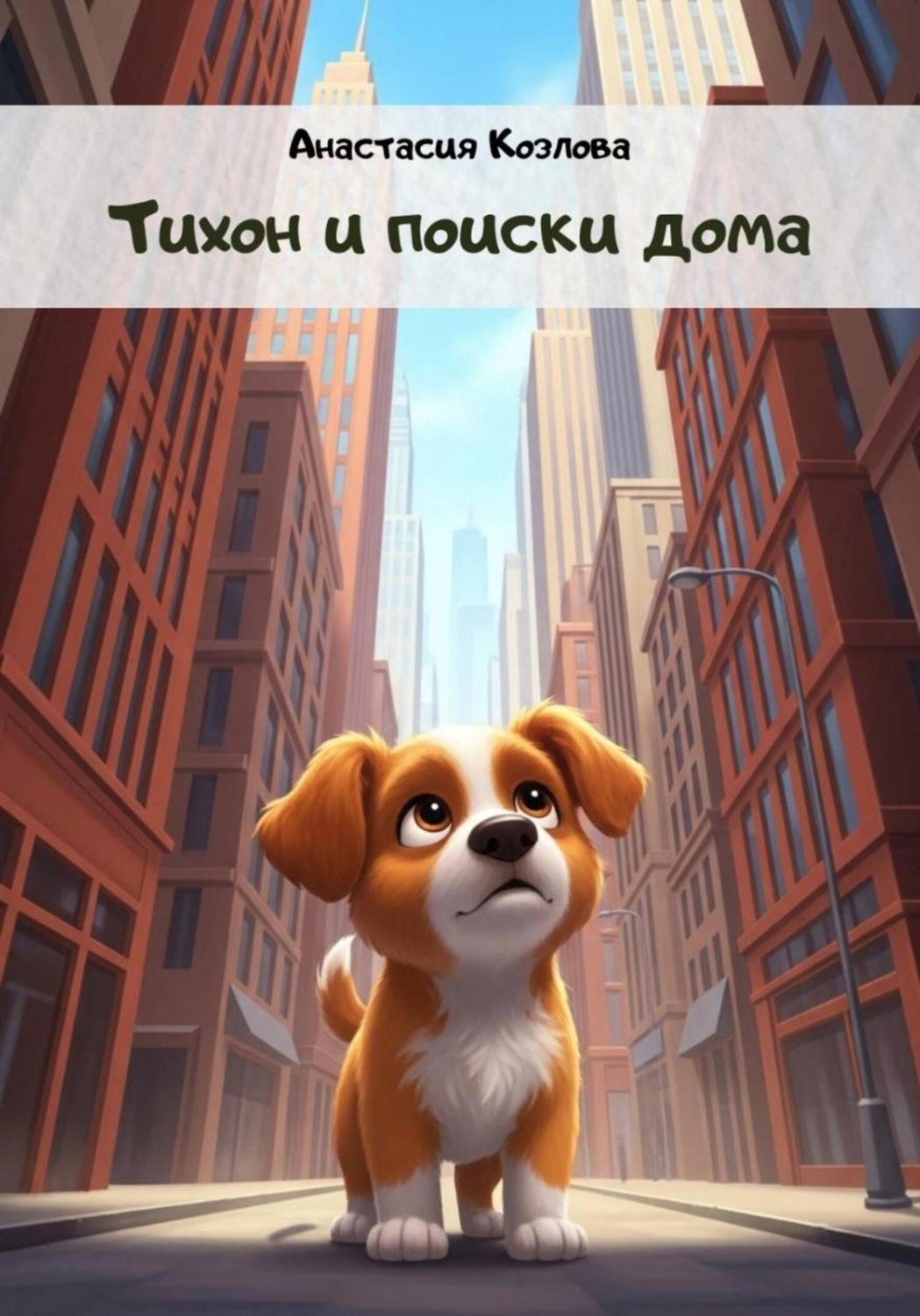 Обложка книги «Тихон и поиски дома»