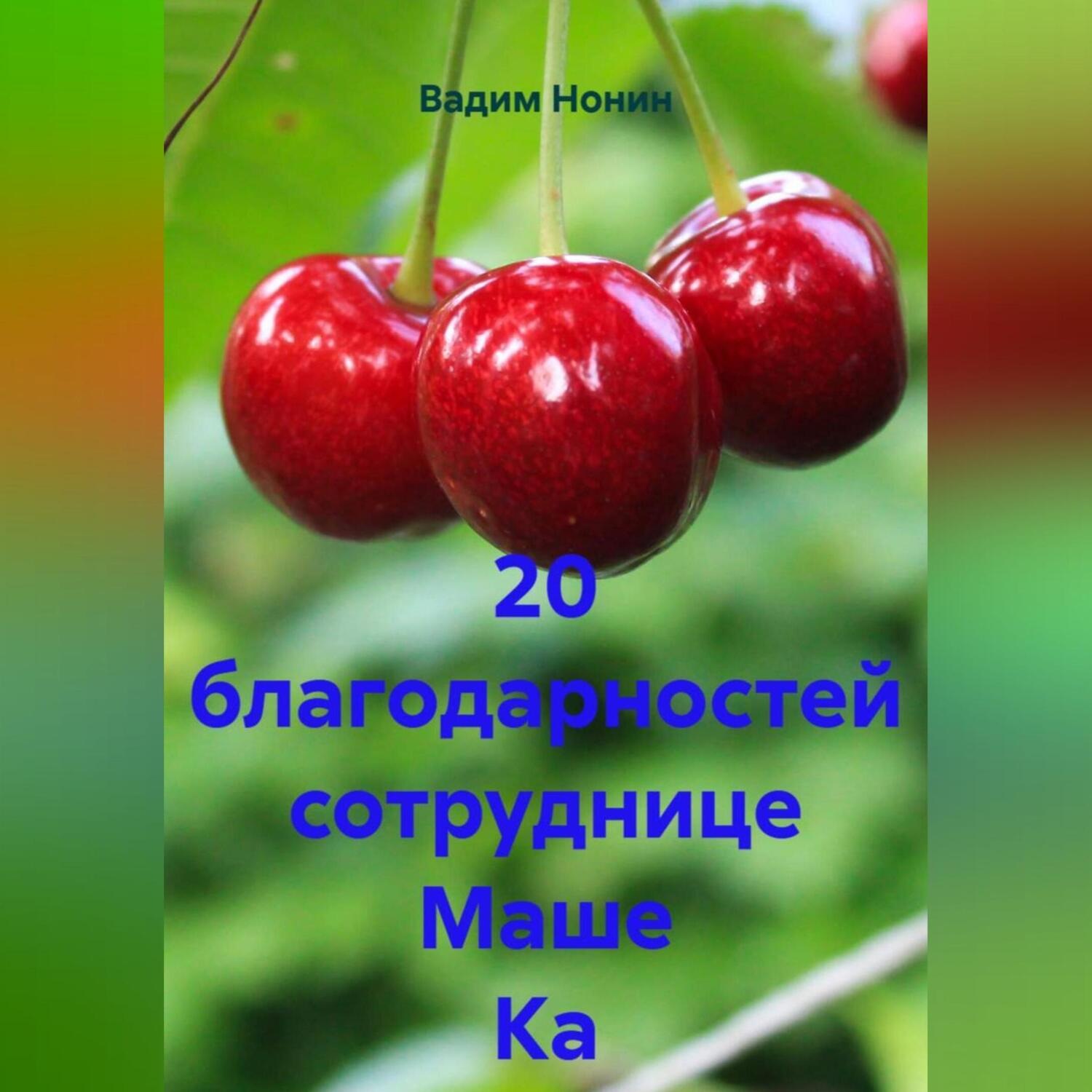 Обложка книги «20 благодарностей сотруднице Маше Ка»